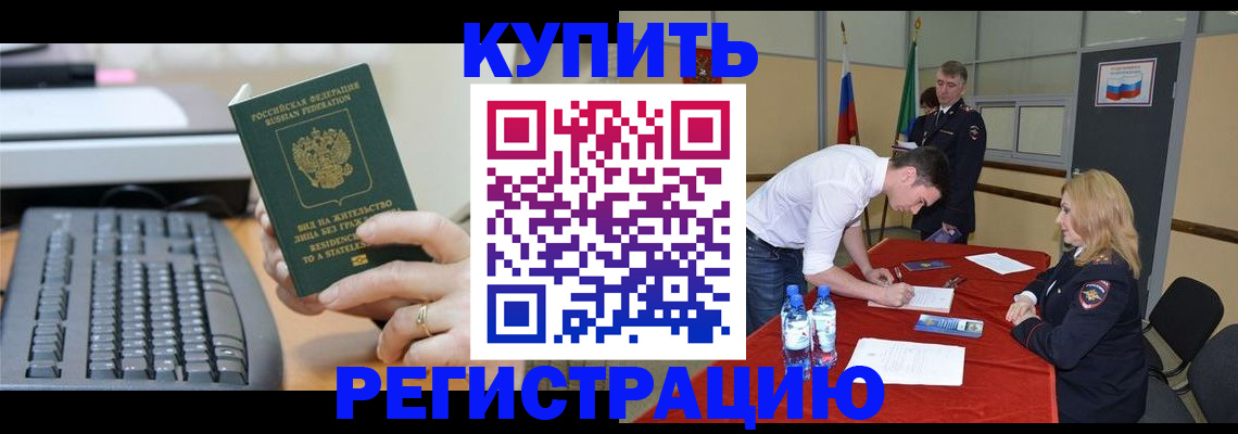 временная регистрация купить в Светлом
