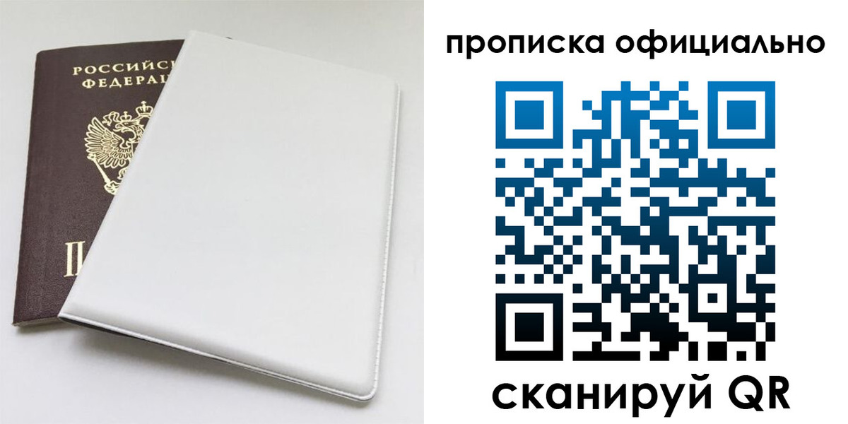 прописка в Светлом